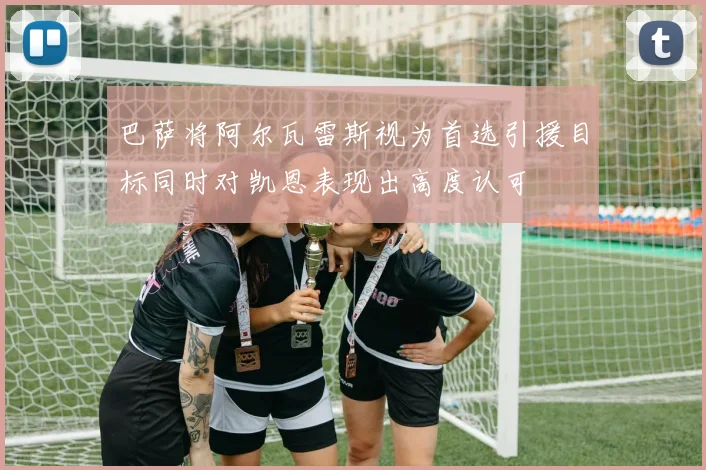巴萨将阿尔瓦雷斯视为首选引援目标同时对凯恩表现出高度认可