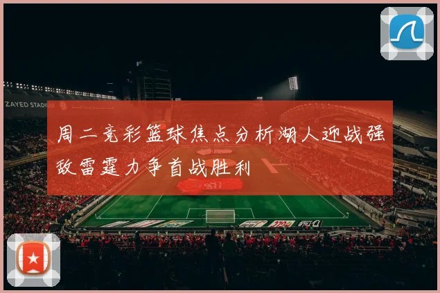 周二竞彩篮球焦点分析湖人迎战强敌雷霆力争首战胜利