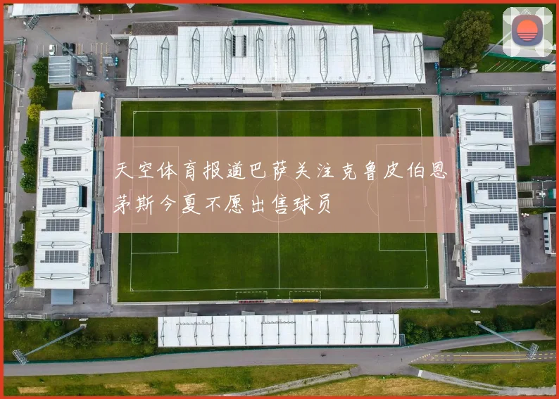 天空体育报道巴萨关注克鲁皮伯恩茅斯今夏不愿出售球员